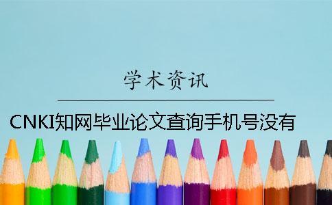 CNKI學術畢業論文查詢手機號沒有怎么辦