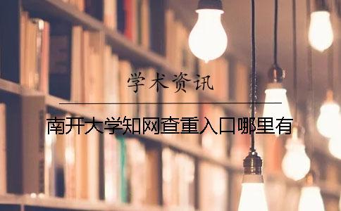 南開大學學術查重入口哪里有