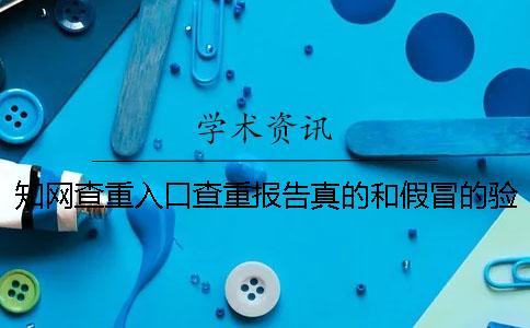 學術查重入口查重報告真的和假冒的驗證