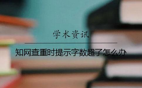 學術(shù)查重時提示字數(shù)超了怎么辦？