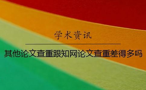 其他論文查重跟學術論文查重差得多嗎