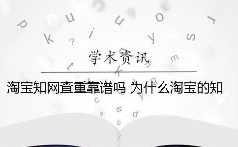 淘寶學術查重靠譜嗎？ 為什么淘寶的學術查重比官網便宜