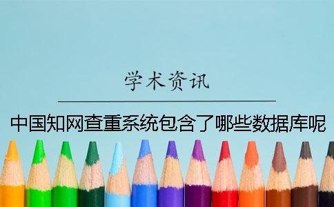 中國學術查重系統包含了哪些數據庫呢？