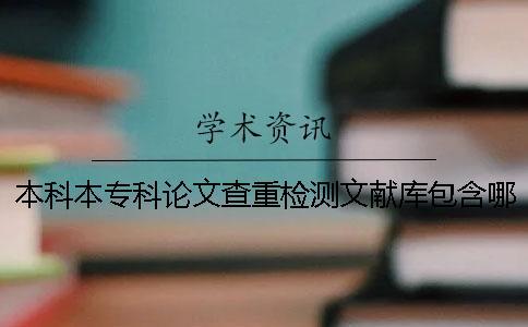本科本?？普撐牟橹貦z測文獻庫包含哪些