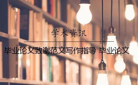 畢業(yè)論文致謝范文寫作指導 畢業(yè)論文致謝結尾1000字范文