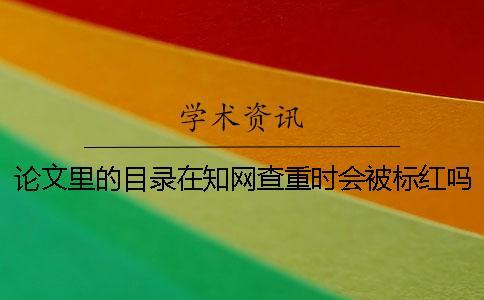 論文里的目錄在學術查重時會被標紅嗎