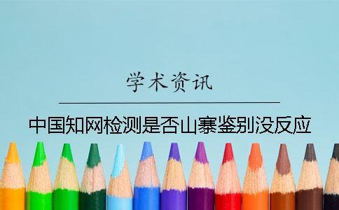 中國學術檢測是否山寨鑒別沒反應