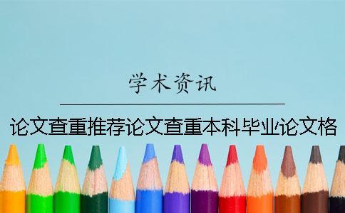 論文查重推薦論文查重本科畢業(yè)論文格式工具