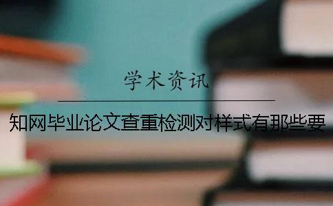 學(xué)術(shù)畢業(yè)論文查重檢測對樣式有那些要求？