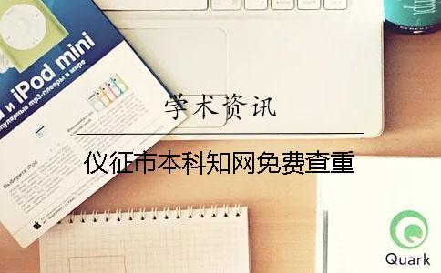 儀征市本科學術免費查重