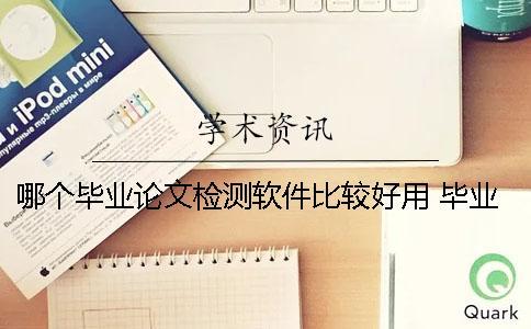 哪個畢業(yè)論文檢測軟件比較好用？ 畢業(yè)論文查重用什么軟件比較好