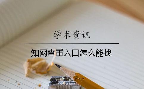 學術查重入口怎么能找