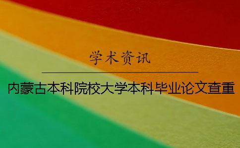 內(nèi)蒙古本科院校大學(xué)本科畢業(yè)論文查重檢測(cè)會(huì)查英文文獻(xiàn)嗎？