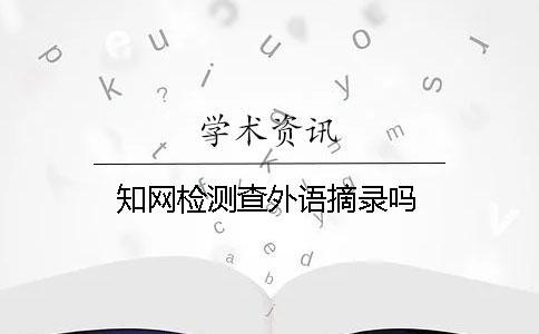 學術檢測查外語摘錄嗎