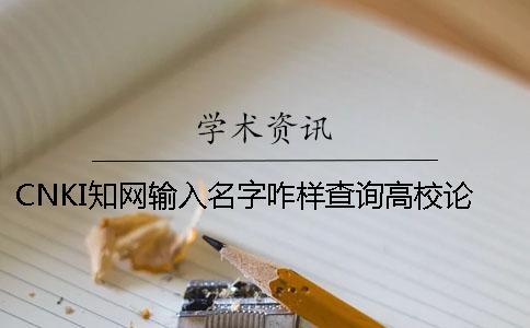 CNKI學術輸入名字咋樣查詢高校論文