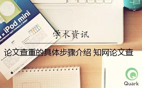 論文查重的具體步驟介紹 學術論文查重具體步驟