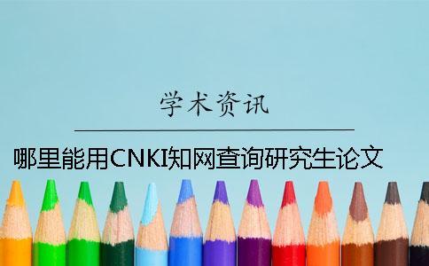哪里能用CNKI學術查詢研究生論文新聞