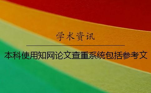本科使用學(xué)術(shù)論文查重系統(tǒng)包括參考文獻(xiàn)嗎？