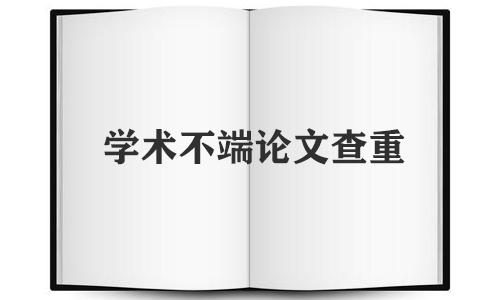 學(xué)術(shù)查重是幾年內(nèi)的論文？(圖1)