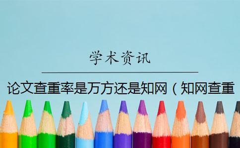論文查重率是萬方還是學術（學術查重入口_中國學術查重）
