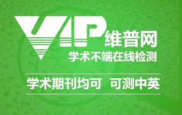 維普論文檢測(cè)系統(tǒng)