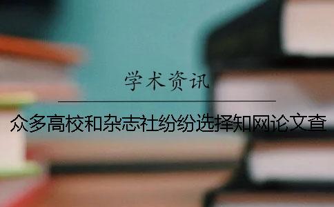 眾多高校和雜志社紛紛選擇學術論文查重