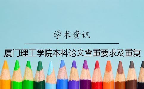 廈門理工學院本科論文查重要求及重復率