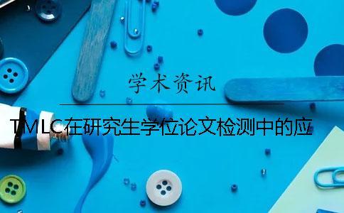 TMLC在研究生學位論文檢測中的應用研究