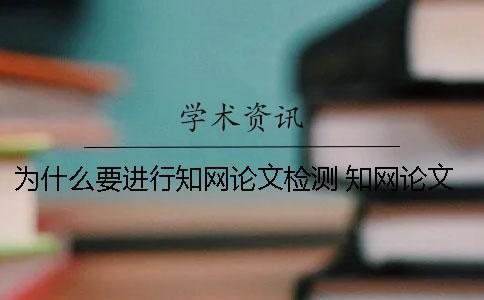 為什么要進行學術論文檢測？ 學術論文下載為什么看不了