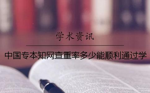 中國專本學術查重率多少能順利通過學校查重？