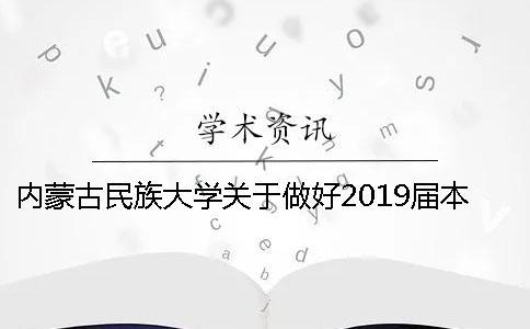 內(nèi)蒙古民族大學(xué)關(guān)于做好2019屆本科師范類專業(yè)畢業(yè)論文（設(shè)計(jì)）工作的通知
