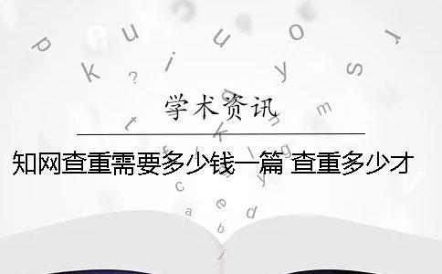 學術查重需要多少錢一篇？ 查重多少才能過學術