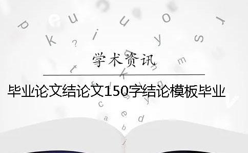 畢業(yè)論文結(jié)論文150字結(jié)論模板畢業(yè)論文結(jié)論文自我總結(jié)